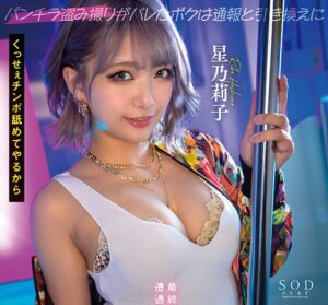 星乃莉子｜ヤリマン家出ギャル×射精管理｜電車で盗撮がバレたサラリーマン。脅迫されて痴女ギャルの性奴隷にされちゃう